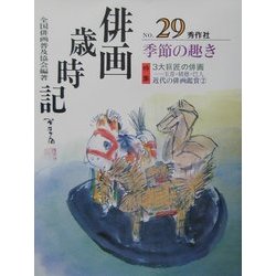 俳画歳時記〈第29巻〉季節の趣き [単行本]