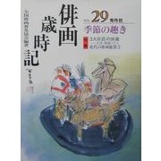 俳画歳時記〈第29巻〉季節の趣き [単行本]