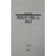関西弁で愉しむ漢詩(寺子屋新書) [新書]