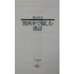 関西弁で愉しむ漢詩(寺子屋新書) [新書]