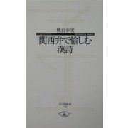 関西弁で愉しむ漢詩(寺子屋新書) [新書]