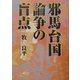 邪馬台国論争の盲点 [単行本]