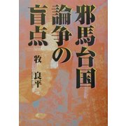 邪馬台国論争の盲点 [単行本]