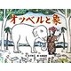 オツベルと象―版画絵本宮沢賢治 [絵本]