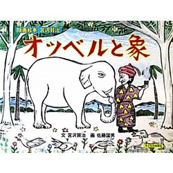 オツベルと象―版画絵本宮沢賢治 [絵本]