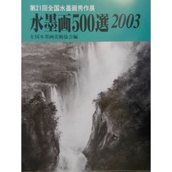 水墨画500選〈2003〉第21回全国水墨画秀作展入選作品集 [単行本]