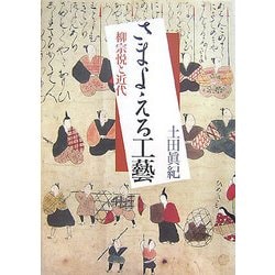 さまよえる工藝―柳宗悦と近代 [単行本]