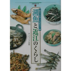 湖魚と近江のくらし(淡海文庫) [単行本]