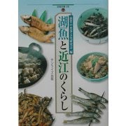 湖魚と近江のくらし(淡海文庫) [単行本]