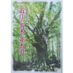 近江の名木・並木道(別冊淡海文庫) [単行本]