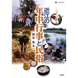 近江の年中行事と民俗(淡海文庫) [単行本]