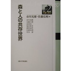 講座・生態人類学 ２/京都大学学術出版会