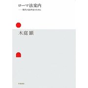 ローマ法案内―現代の法律家のために [単行本]