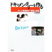 ドキュメンタリーを作る―テレビ番組制作・授業と実践 [単行本]