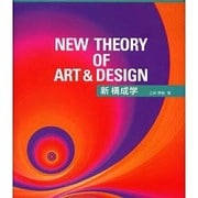 新 構成学―21世紀の構成学と造形表現 [単行本]