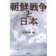 朝鮮戦争と日本 [単行本]