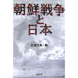 朝鮮戦争と日本 [単行本]