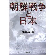 朝鮮戦争と日本 [単行本]
