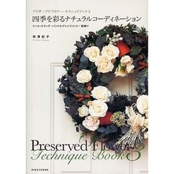 プリザーブドフラワー・テクニックブック〈3〉四季を彩るナチュラルコーディネーション―リース・スワッグ・バンドルアレンジメント・髪飾り [単行本]