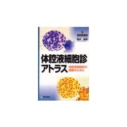 体腔液細胞診アトラス―体腔液細胞診の理解のために [単行本]