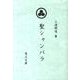聖シャンバラ 14改定版－綜合ヨガ [単行本]