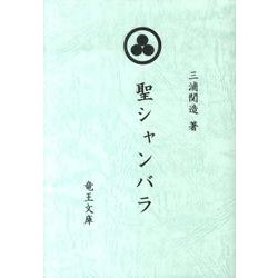 聖シャンバラ 14改定版－綜合ヨガ [単行本]