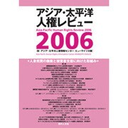 人身売買の撤廃と被害者支援に向けた取組み－アジア・太平洋人権レビュー2006 [単行本]