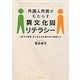 外国人市民がもたらす異文化間リテラシー―NPOと学校、子どもたちの育ちゆく現場から [単行本]
