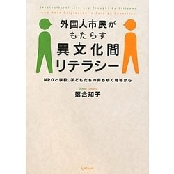 外国人市民がもたらす異文化間リテラシー―NPOと学校、子どもたちの育ちゆく現場から [単行本]
