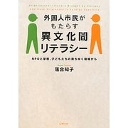 外国人市民がもたらす異文化間リテラシー―NPOと学校、子どもたちの育ちゆく現場から [単行本]