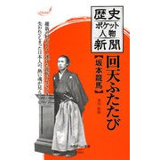 歴史ポケット人物新聞 回天ふたたび 坂本龍馬(大空ポケット新書) [新書]