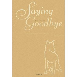 Saying Goodbye―Dr.ゆう子の動物診療所 [単行本]