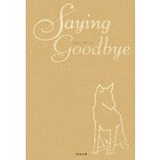 Saying Goodbye―Dr.ゆう子の動物診療所 [単行本]
