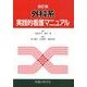 外科系実践的看護マニュアル 第2版 [単行本]