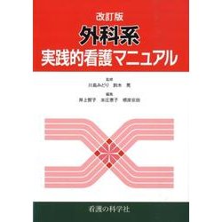 外科系実践的看護マニュアル 第2版 [単行本]