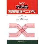 外科系実践的看護マニュアル 第2版 [単行本]
