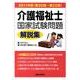 介護福祉士国家試験問題解説集 2011年(第20回～第22回 [単行本]