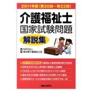 介護福祉士国家試験問題解説集 2011年(第20回～第22回 [単行本]
