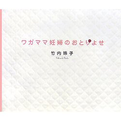 ワガママ妊婦のおとりよせ [単行本]