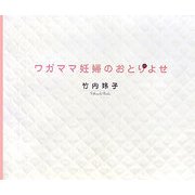 ワガママ妊婦のおとりよせ [単行本]