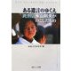 ある遺言のゆくえ―死刑囚・永山則夫がのこしたもの [単行本]