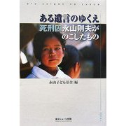 ある遺言のゆくえ―死刑囚・永山則夫がのこしたもの [単行本]