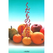 くだものがたり [単行本]