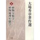 大場秀章著作選〈2〉植物分類学・植物地理生態学 [単行本]
