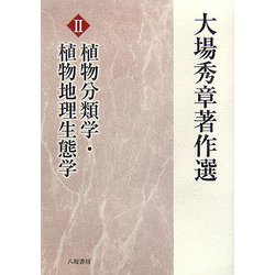 ヨドバシ.com - 大場秀章著作選〈2〉植物分類学・植物地理生態学 [単行本] 通販【全品無料配達】