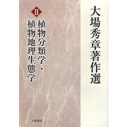 大場秀章著作選〈2〉植物分類学・植物地理生態学 [単行本]