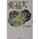 愛の旅人―詩人ルーミーに魅せられて [単行本]