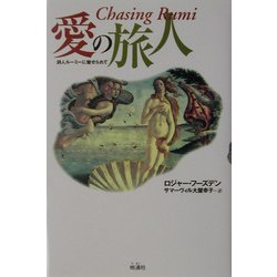 愛の旅人―詩人ルーミーに魅せられて [単行本]