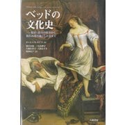 ベッドの文化史―寝室・寝具の歴史から眠れぬ夜の過ごしかたまで [単行本]
