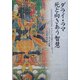 ダライ・ラマ 死と向きあう智慧 [単行本]